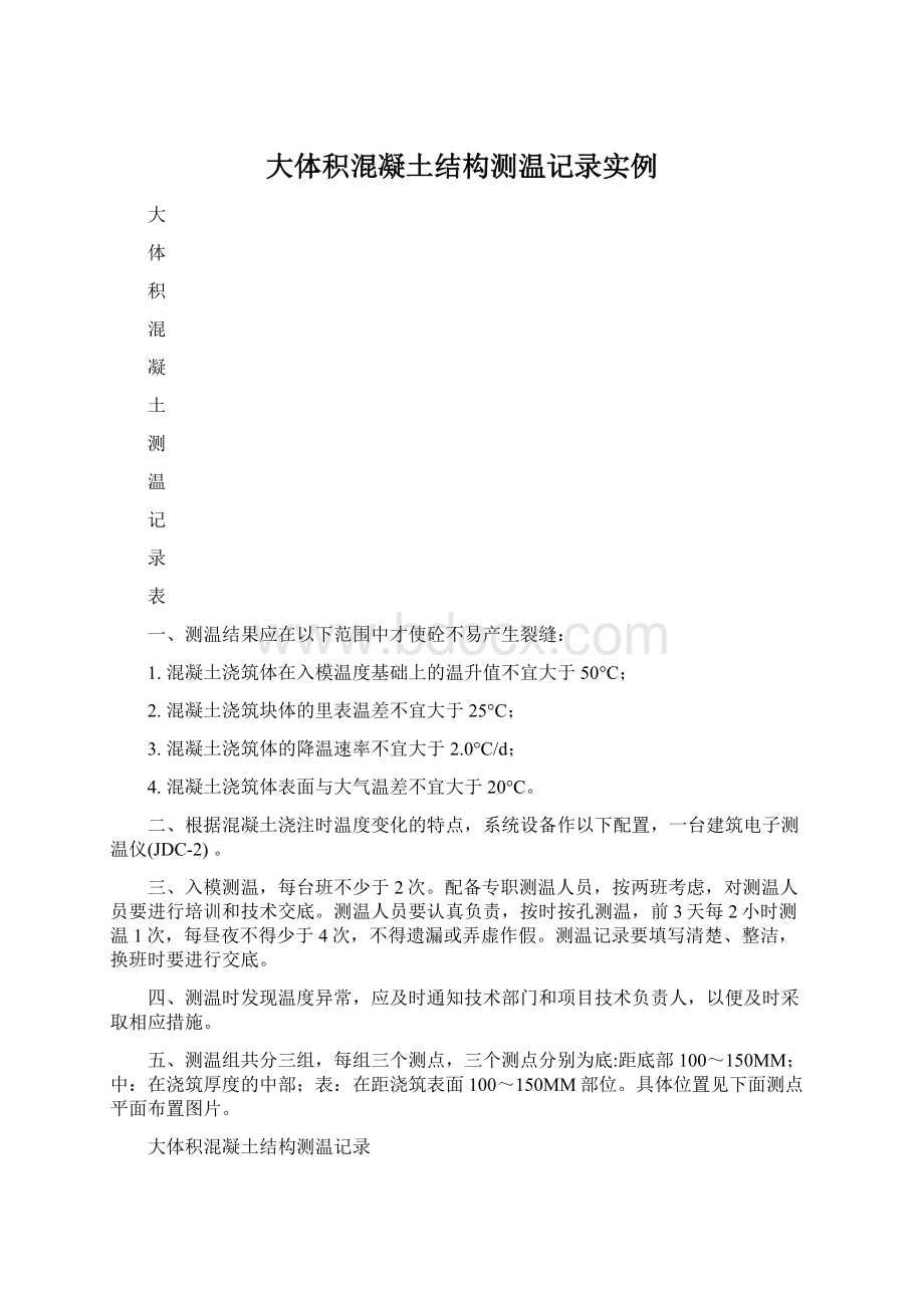 大体积混凝土结构测温记录实例文档格式.docx