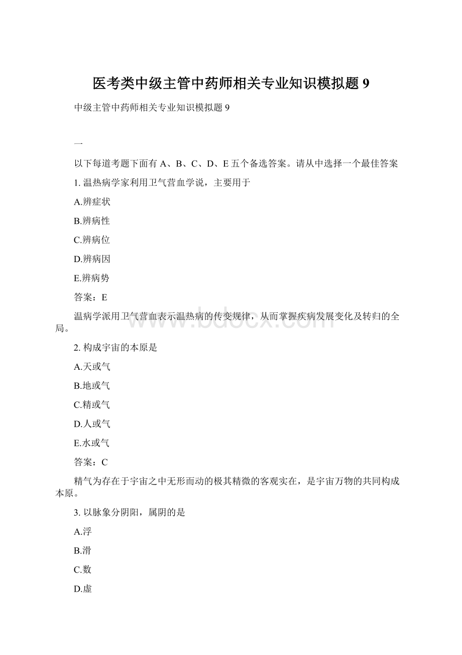 医考类中级主管中药师相关专业知识模拟题9.docx_第1页