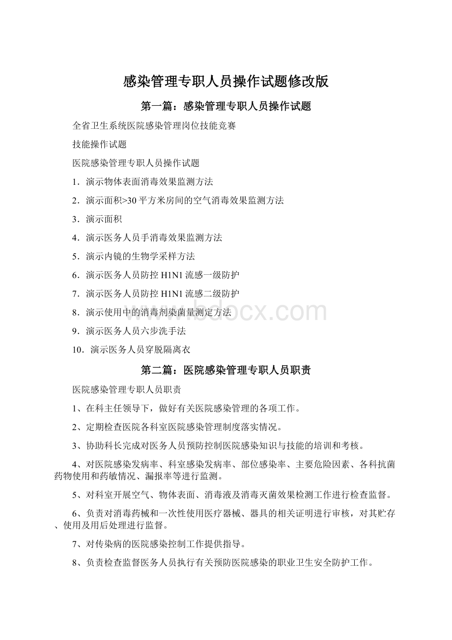 感染管理专职人员操作试题修改版.docx