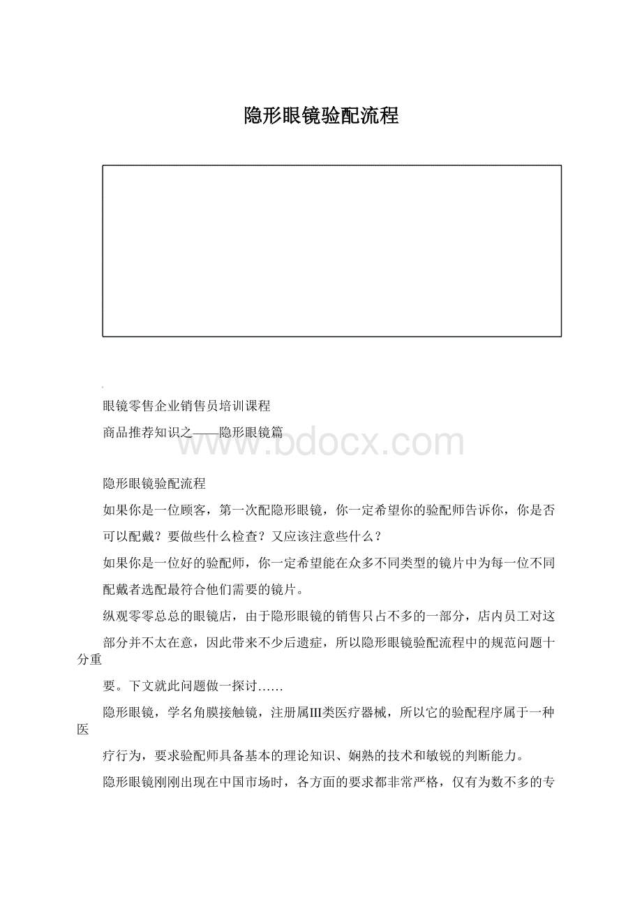 隐形眼镜验配流程Word文档下载推荐.docx