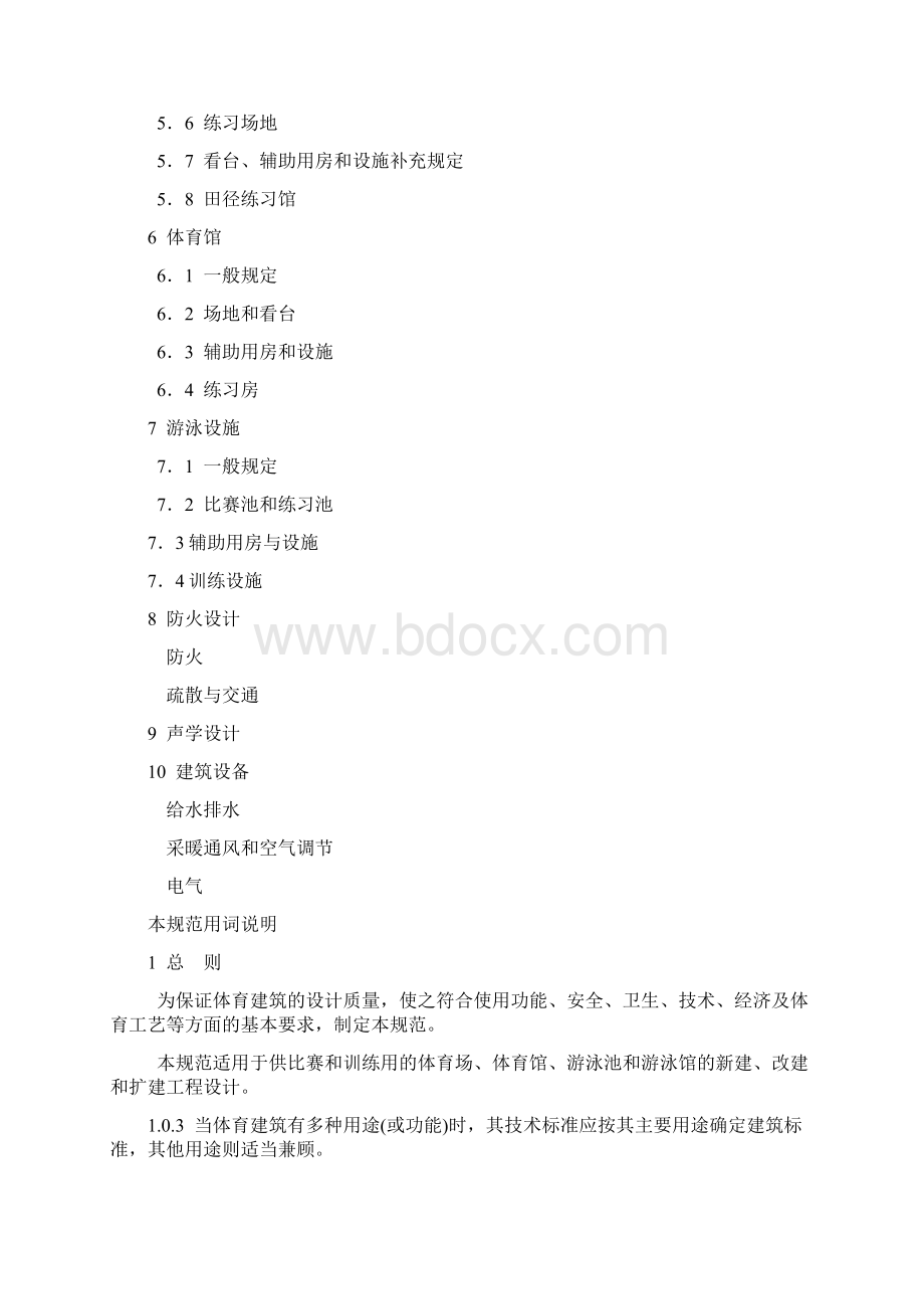 运动场设计规范标准详Word下载.docx_第2页