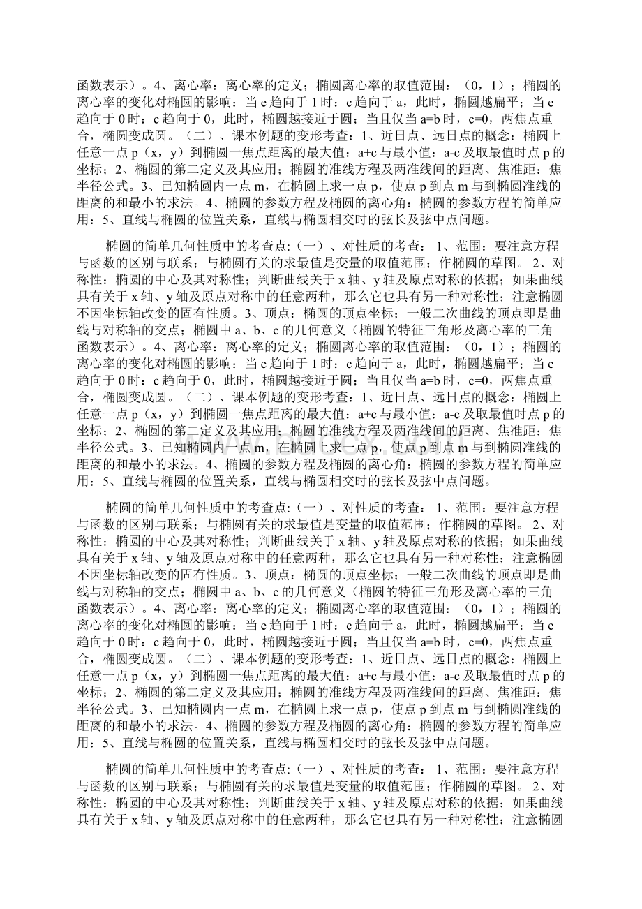 《椭圆的简单几何性质》知识点总结doc.docx_第3页