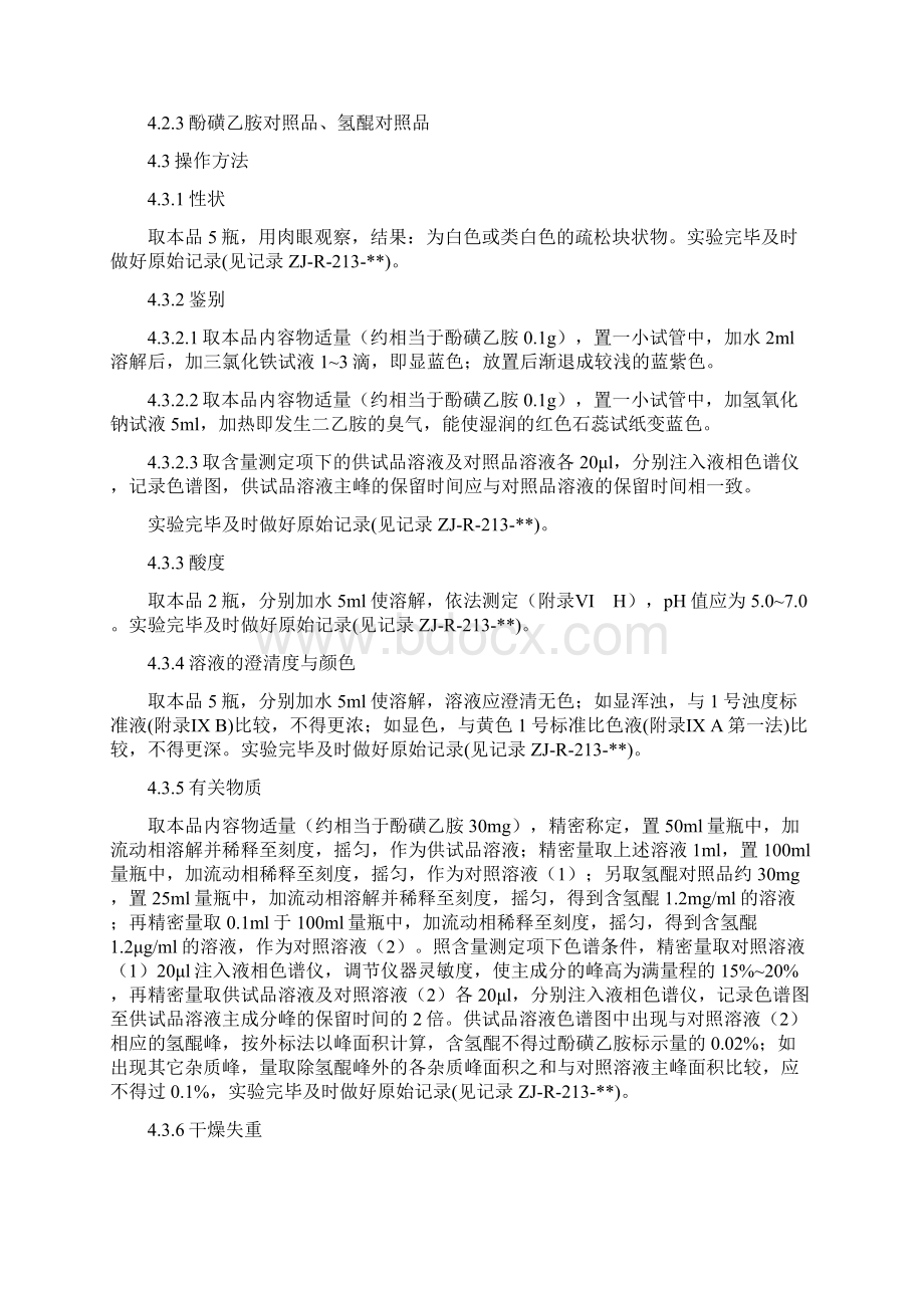 酚磺乙胺操作规程.docx_第2页