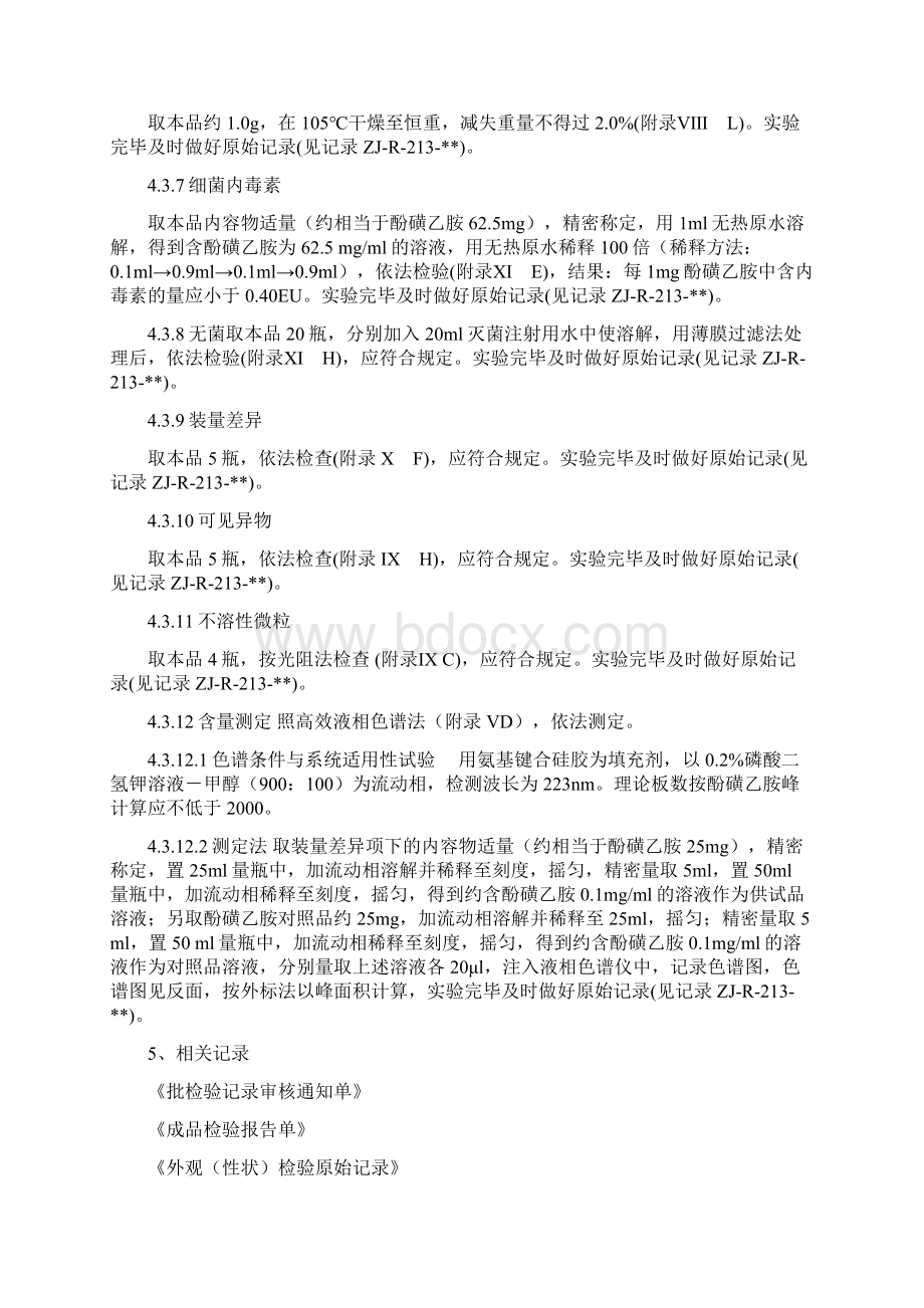 酚磺乙胺操作规程.docx_第3页