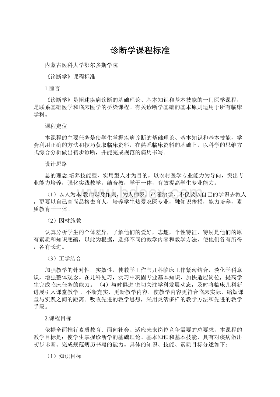 诊断学课程标准Word文件下载.docx