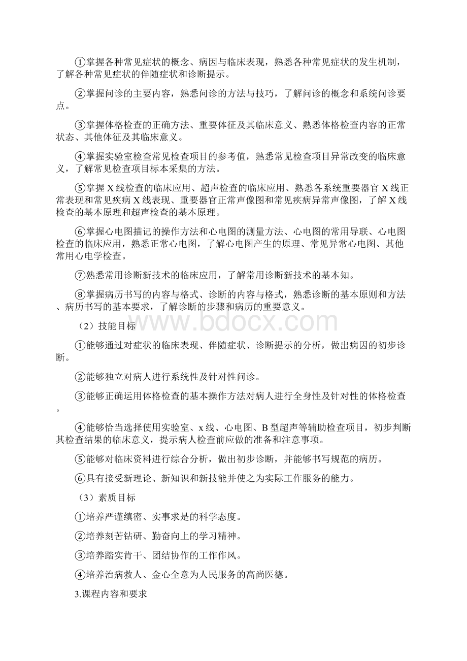 诊断学课程标准Word文件下载.docx_第2页