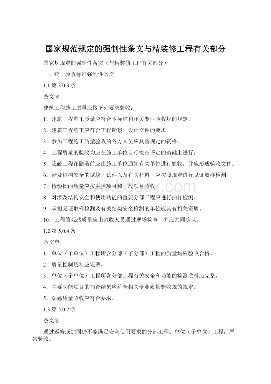 国家规范规定的强制性条文与精装修工程有关部分Word文件下载.docx_第1页