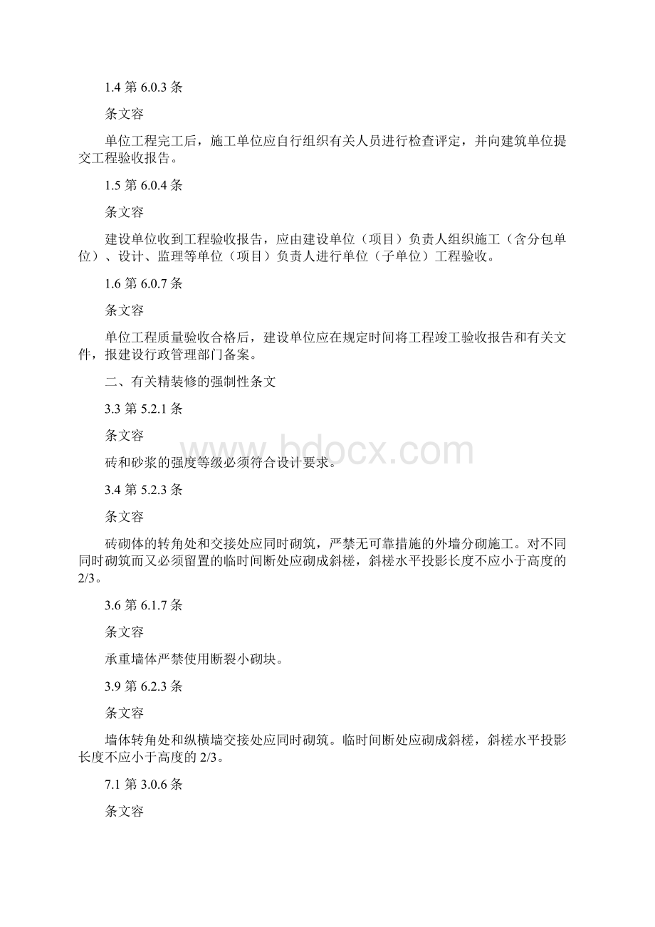 国家规范规定的强制性条文与精装修工程有关部分.docx_第2页