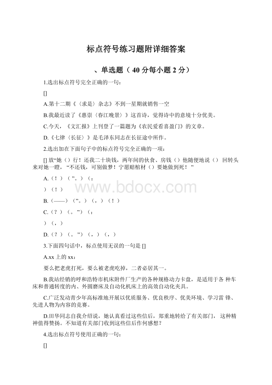 标点符号练习题附详细答案.docx