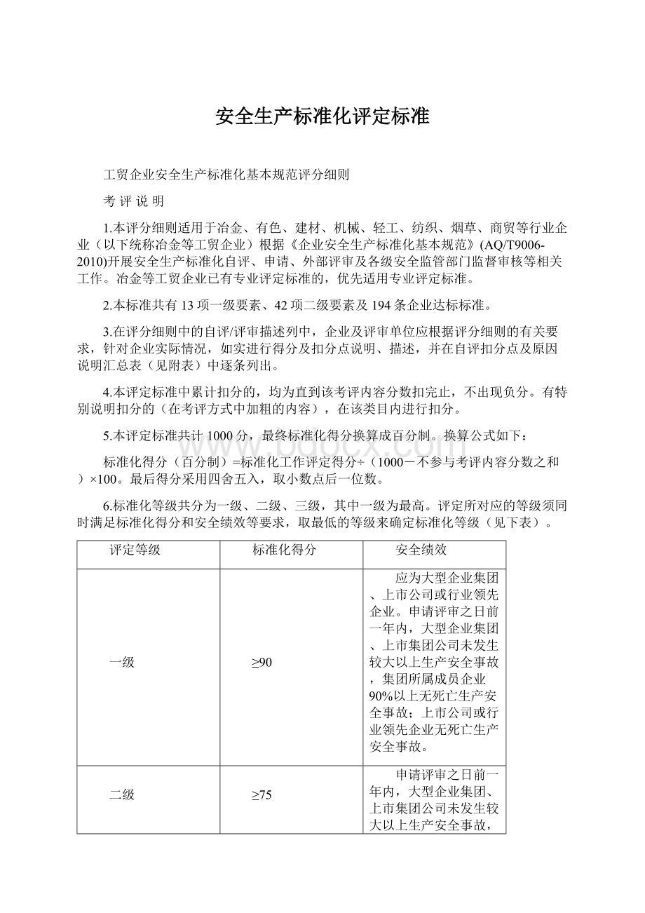 安全生产标准化评定标准Word格式文档下载.docx