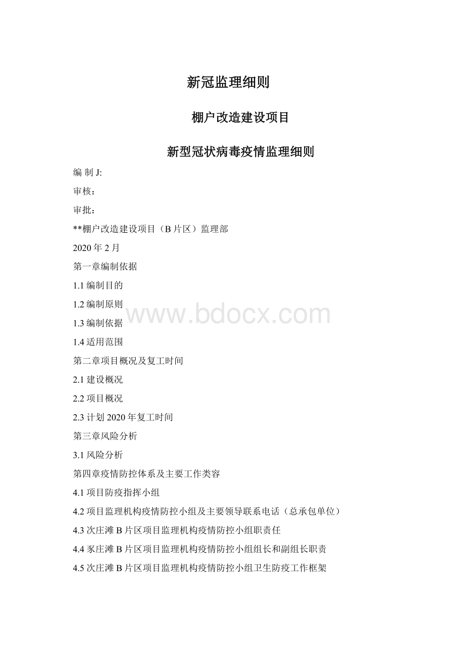 新冠监理细则.docx_第1页