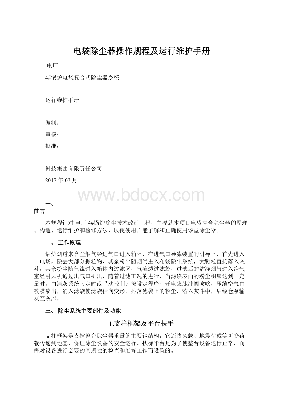 电袋除尘器操作规程及运行维护手册.docx