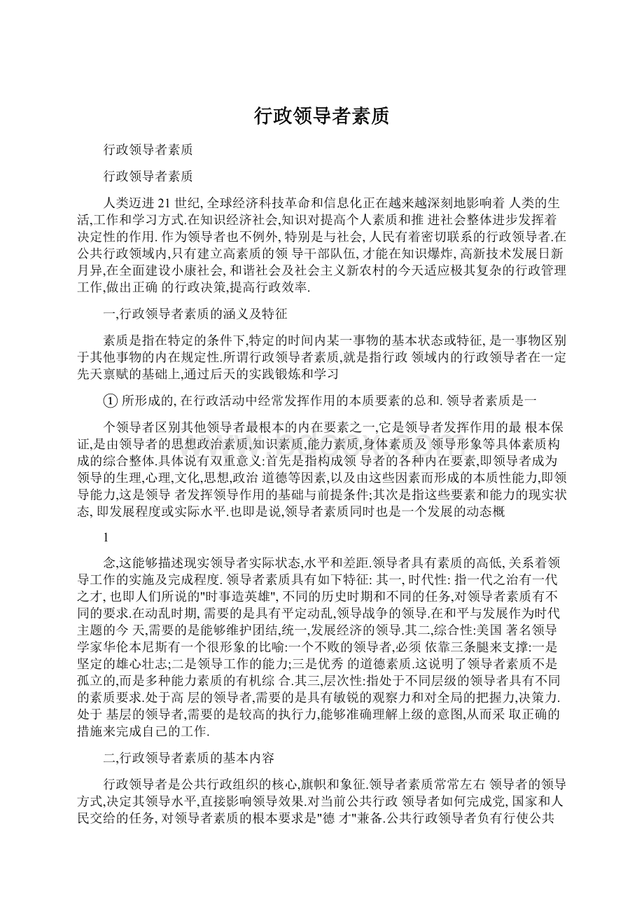 行政领导者素质.docx_第1页