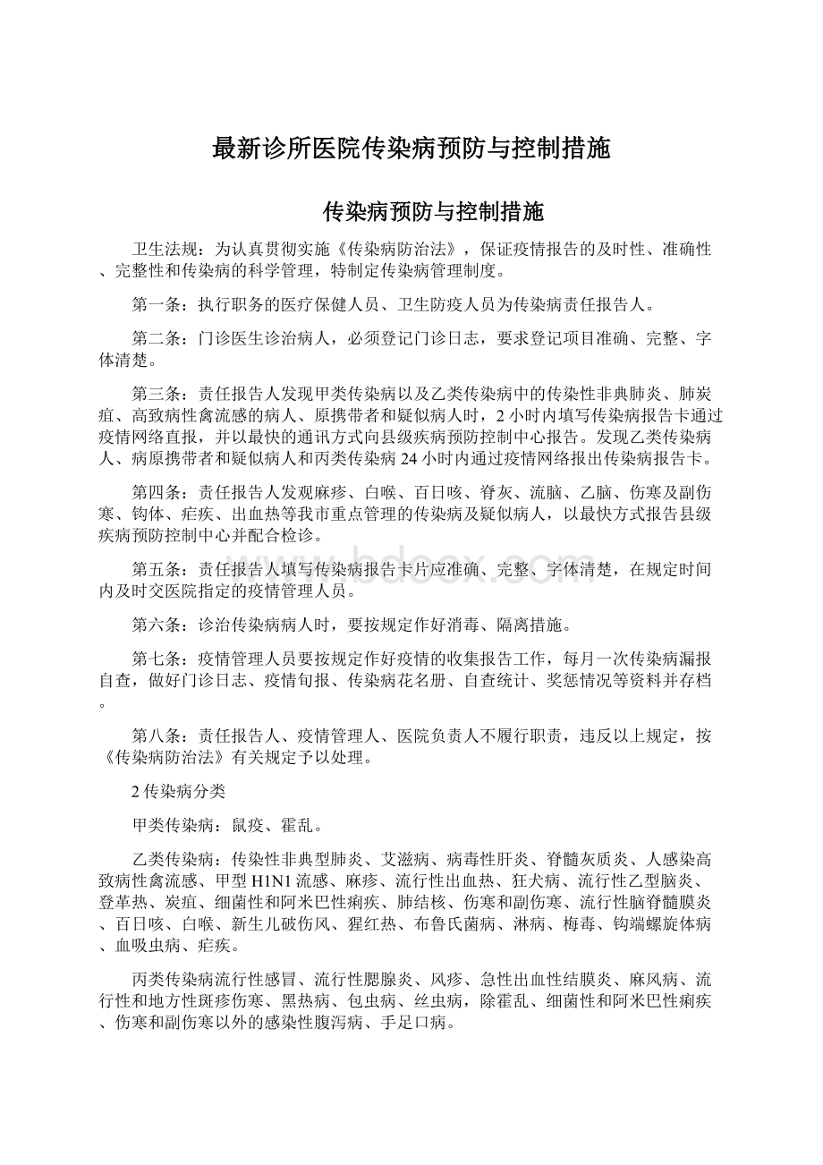 最新诊所医院传染病预防与控制措施.docx_第1页