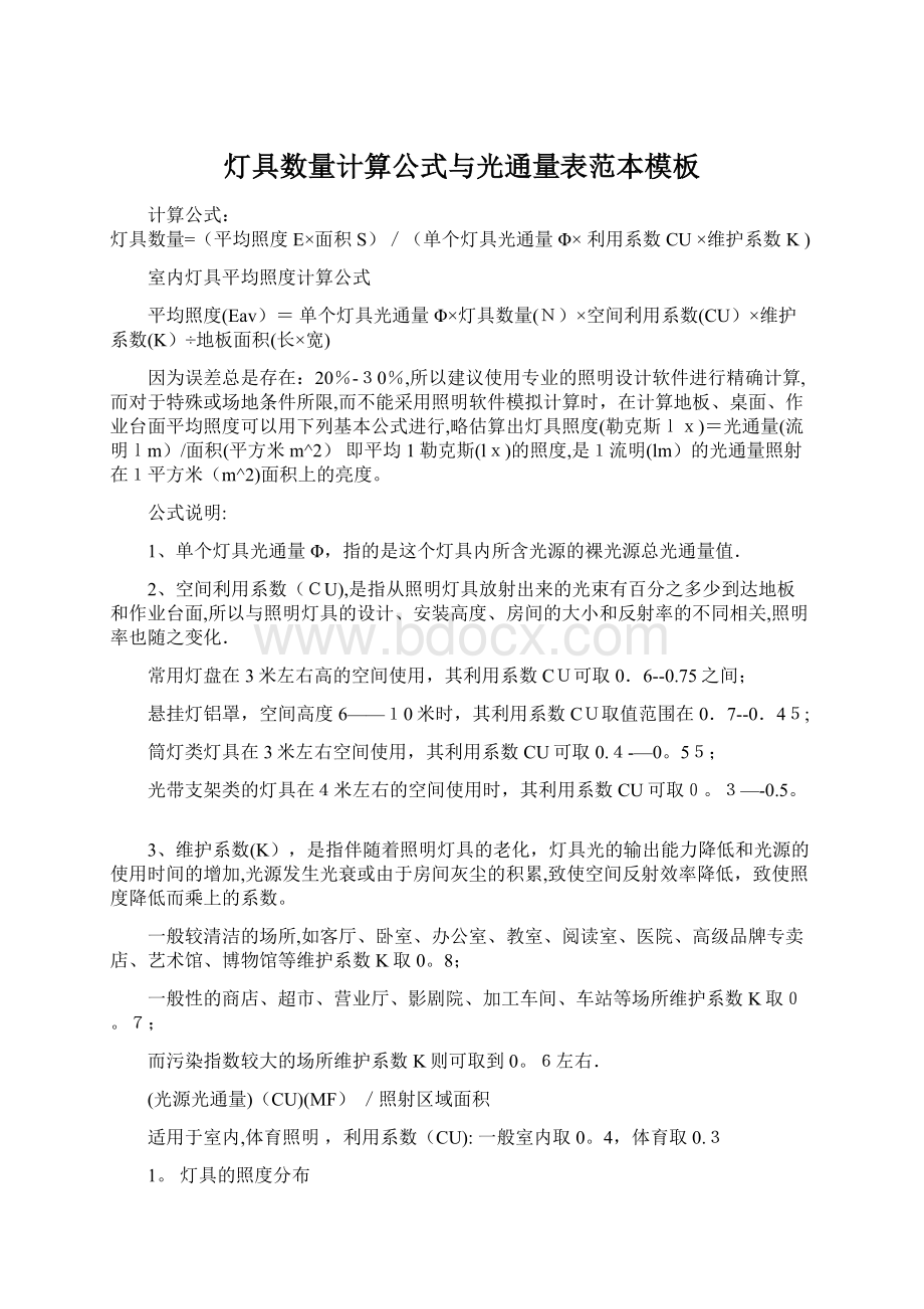 灯具数量计算公式与光通量表范本模板Word文件下载.docx