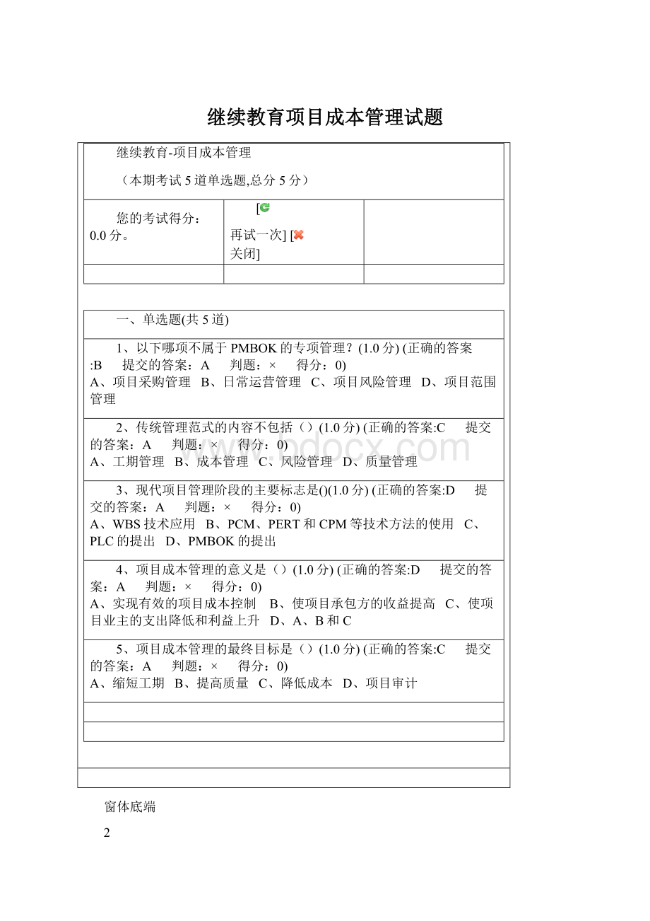 继续教育项目成本管理试题.docx_第1页