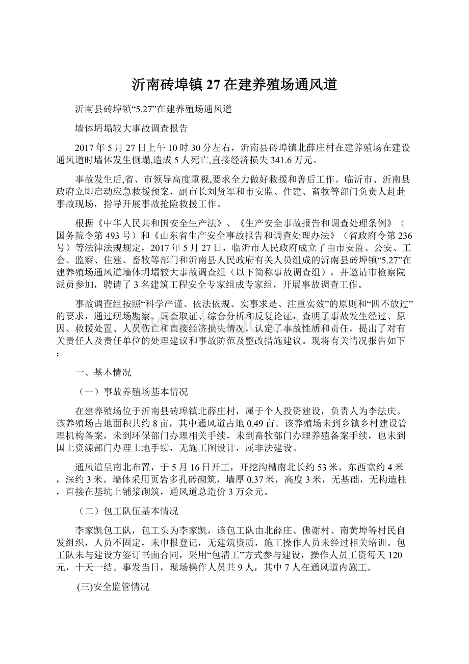 沂南砖埠镇27在建养殖场通风道.docx_第1页