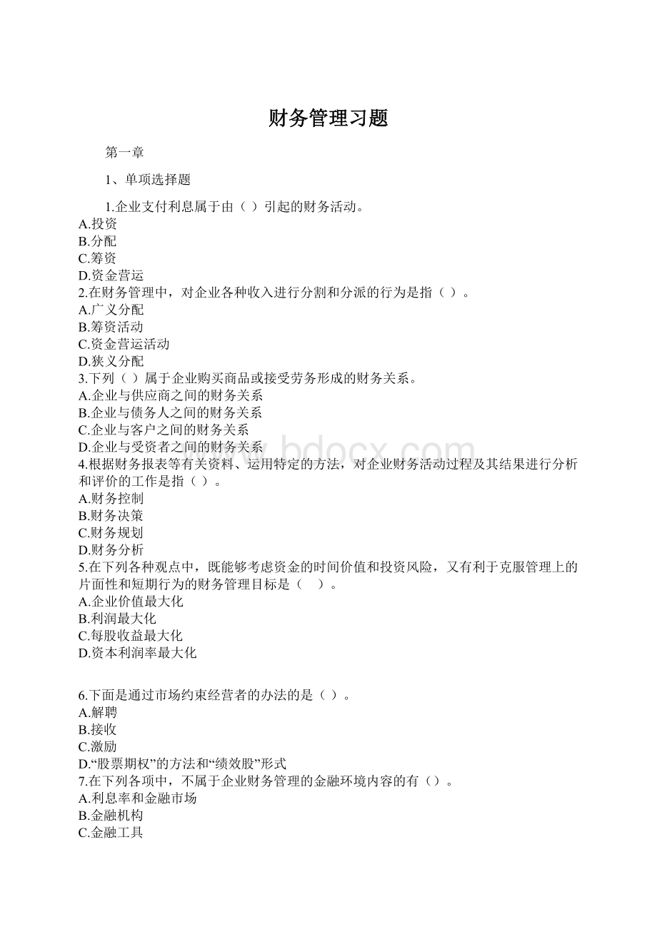 财务管理习题Word文件下载.docx