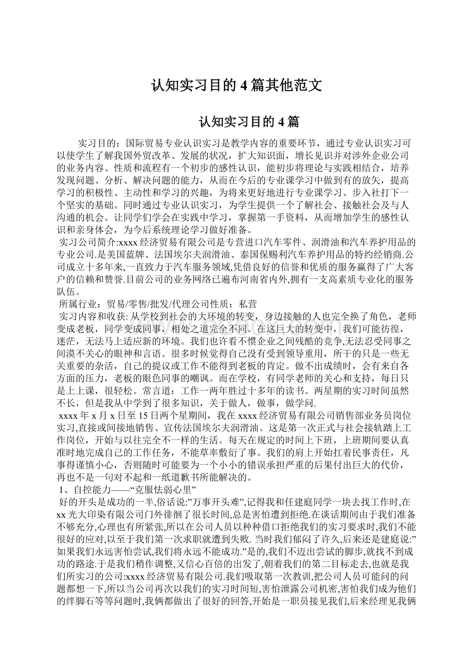 认知实习目的4篇其他范文.docx