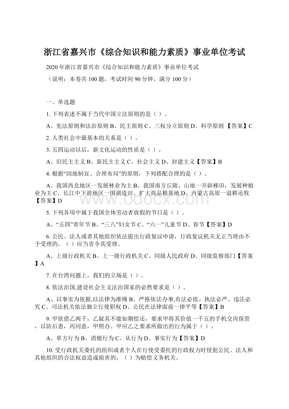 浙江省嘉兴市《综合知识和能力素质》事业单位考试.docx_第1页