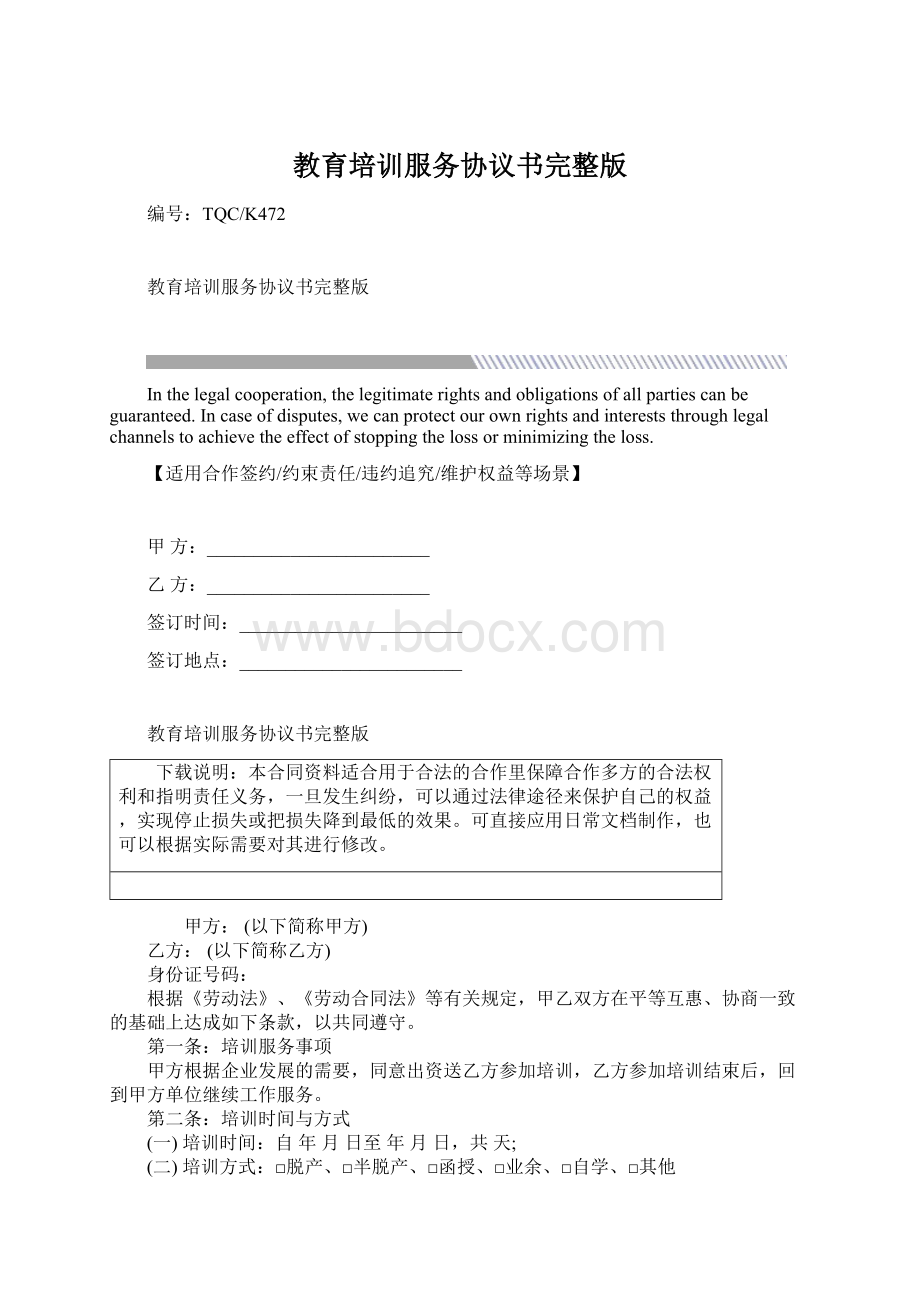 教育培训服务协议书完整版Word格式文档下载.docx