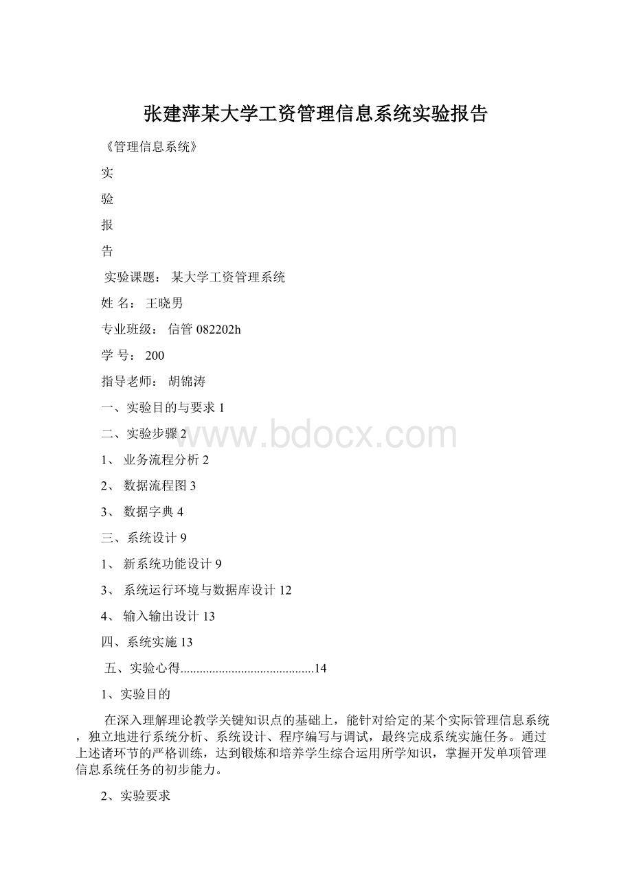 张建萍某大学工资管理信息系统实验报告Word文件下载.docx