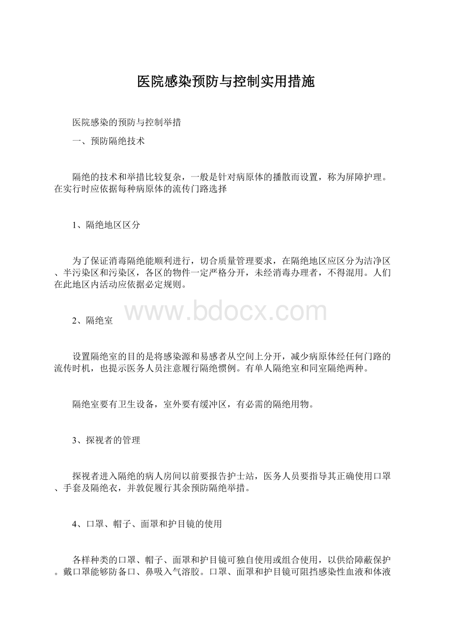 医院感染预防与控制实用措施Word格式.docx