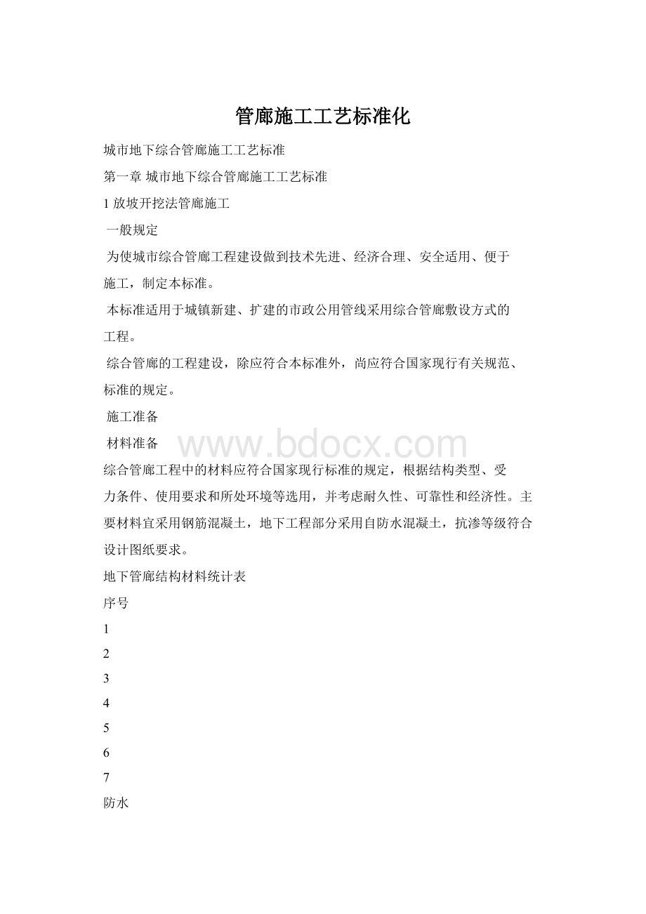 管廊施工工艺标准化文档格式.docx