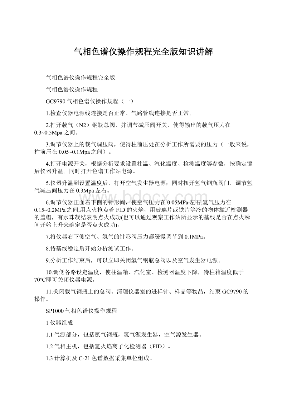 气相色谱仪操作规程完全版知识讲解Word格式.docx