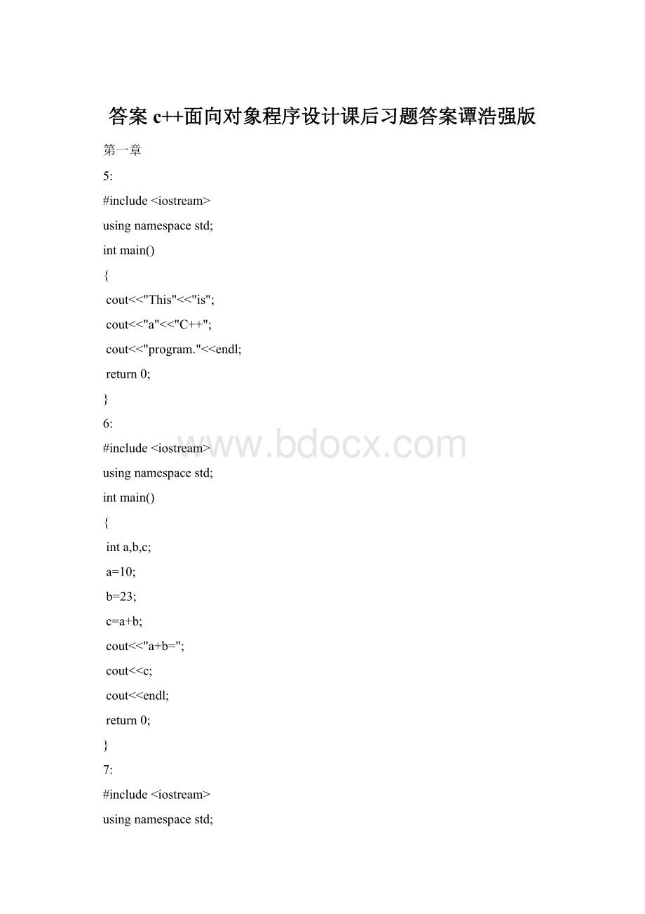 答案c++面向对象程序设计课后习题答案谭浩强版Word下载.docx