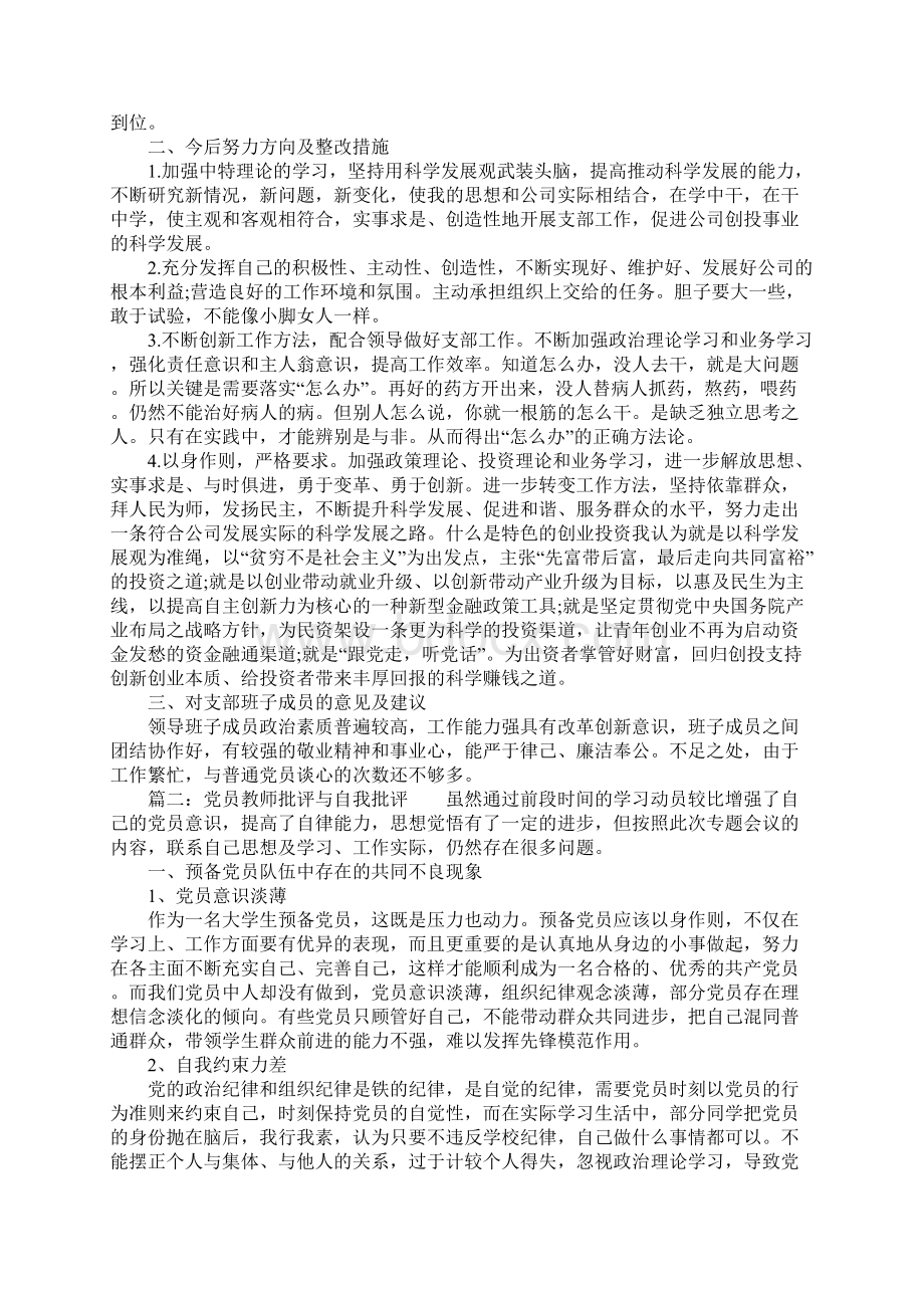 党员个人批评与自我批评发言稿Word格式文档下载.docx_第2页