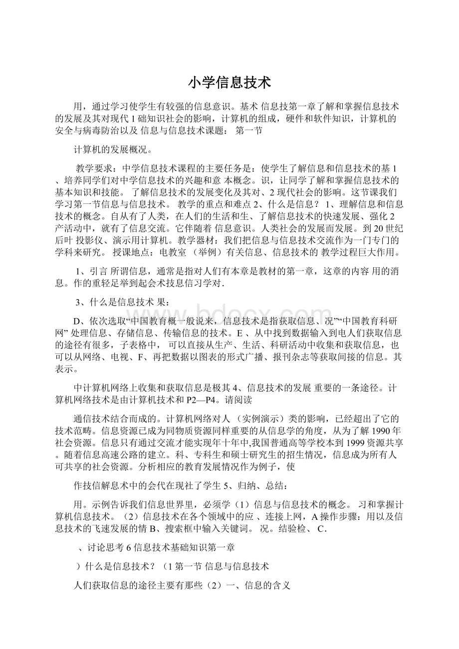 小学信息技术Word格式文档下载.docx