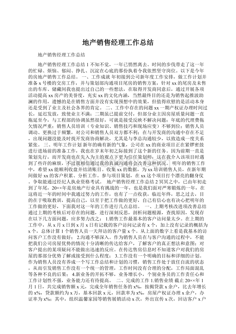 地产销售经理工作总结Word文档下载推荐.docx