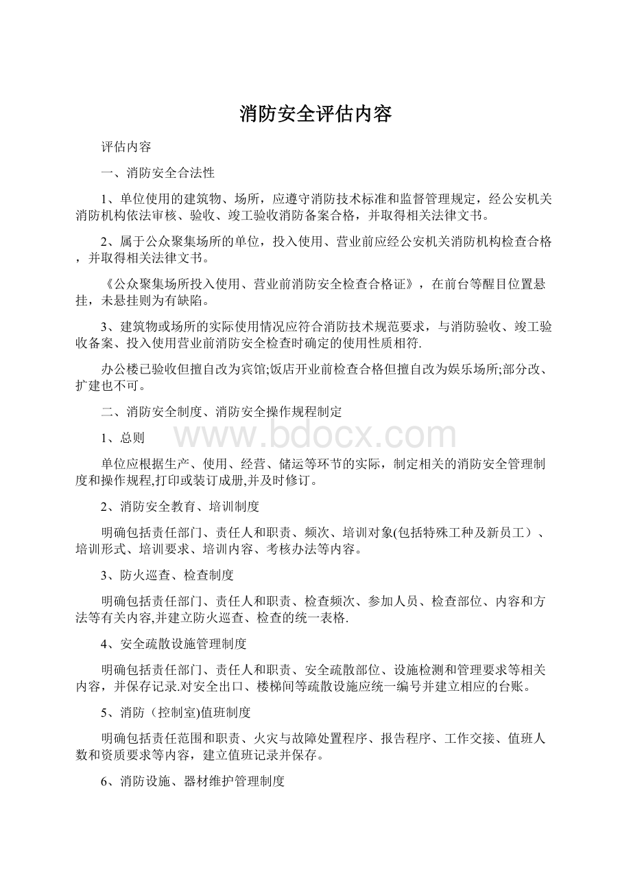 消防安全评估内容Word下载.docx_第1页