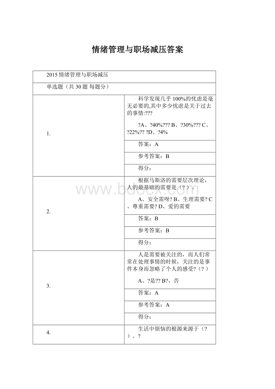 情绪管理与职场减压答案.docx_第1页