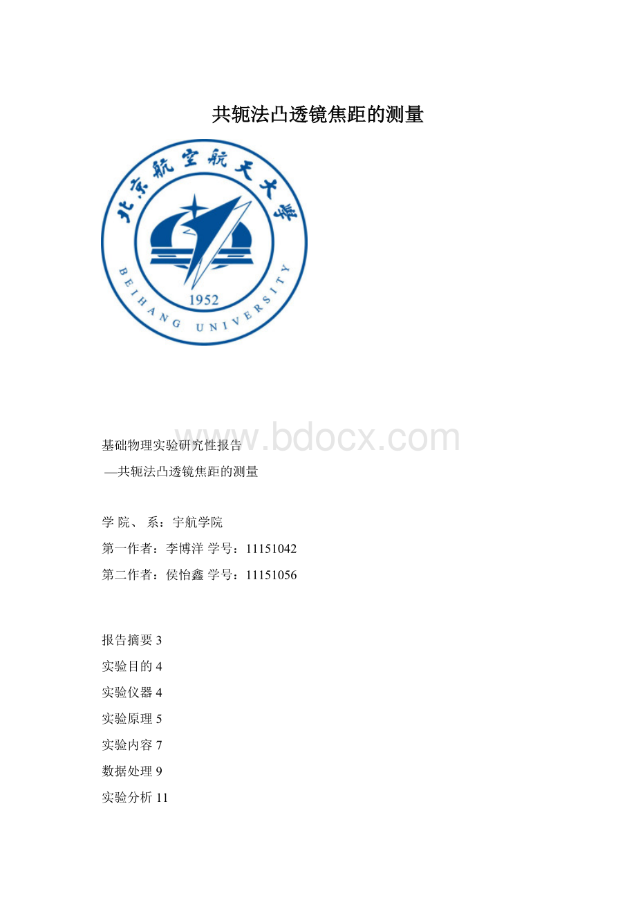 共轭法凸透镜焦距的测量Word文档下载推荐.docx_第1页