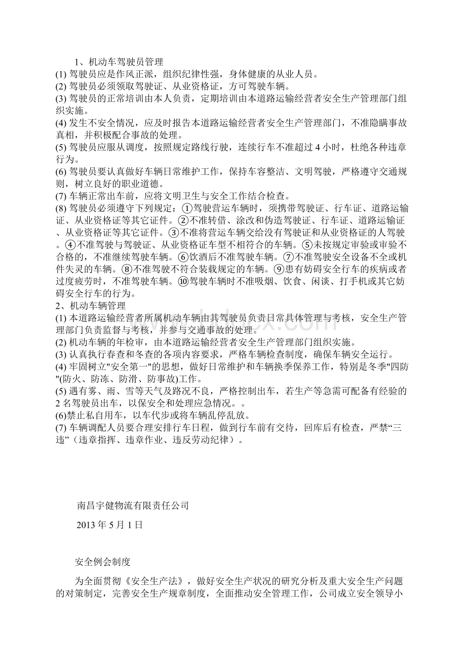 办道路运输许可证所需规章制度Word格式文档下载.docx_第3页