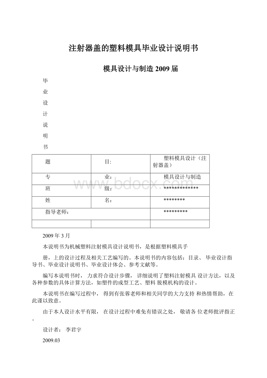 注射器盖的塑料模具毕业设计说明书.docx