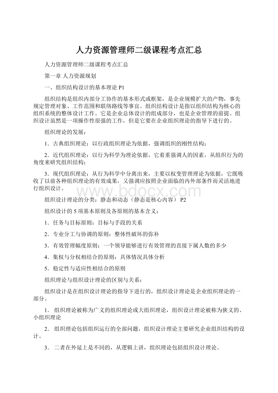 人力资源管理师二级课程考点汇总.docx