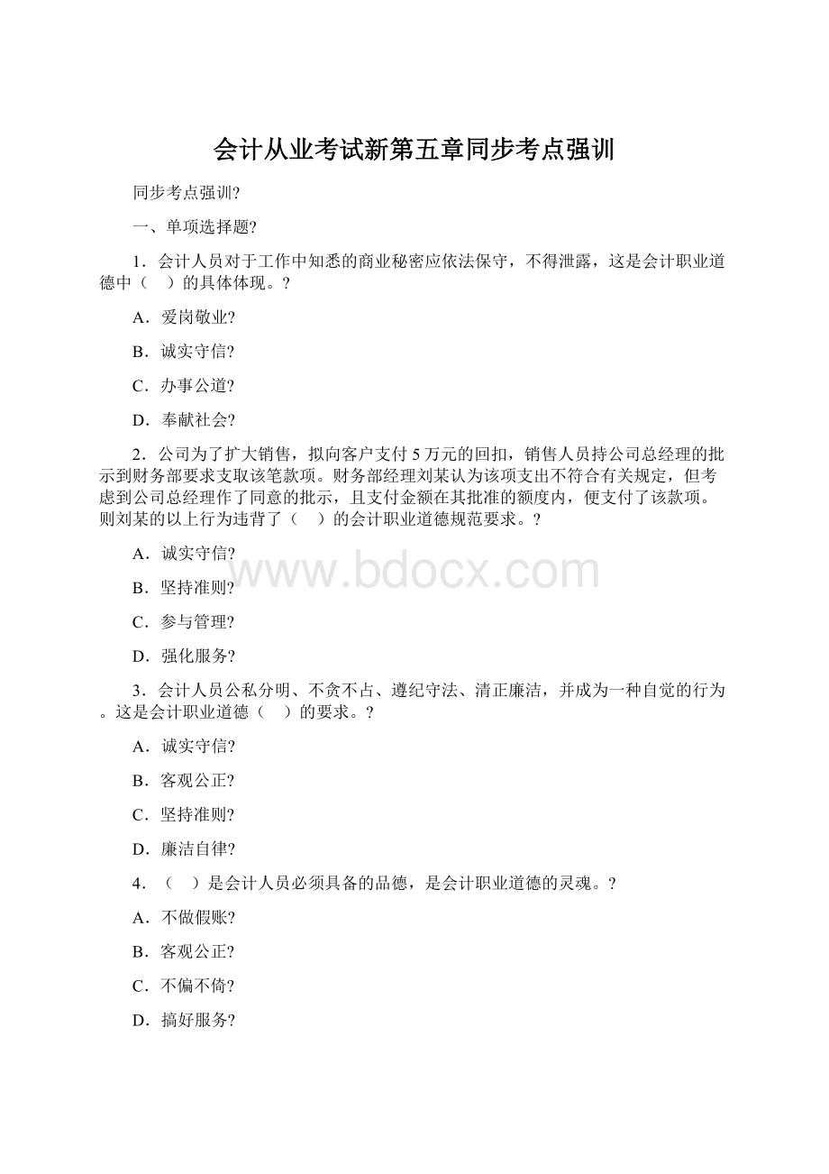 会计从业考试新第五章同步考点强训.docx_第1页