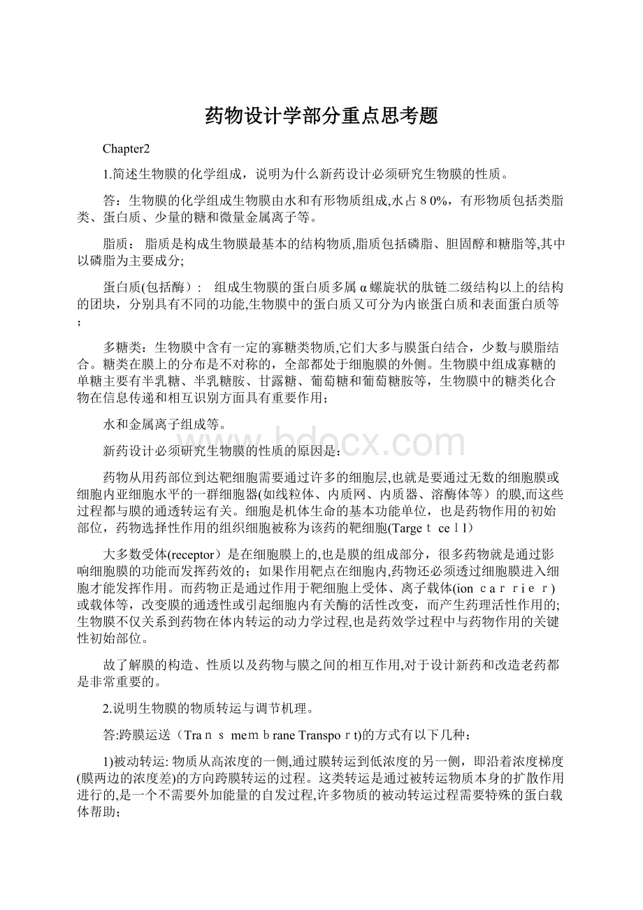 药物设计学部分重点思考题Word格式文档下载.docx