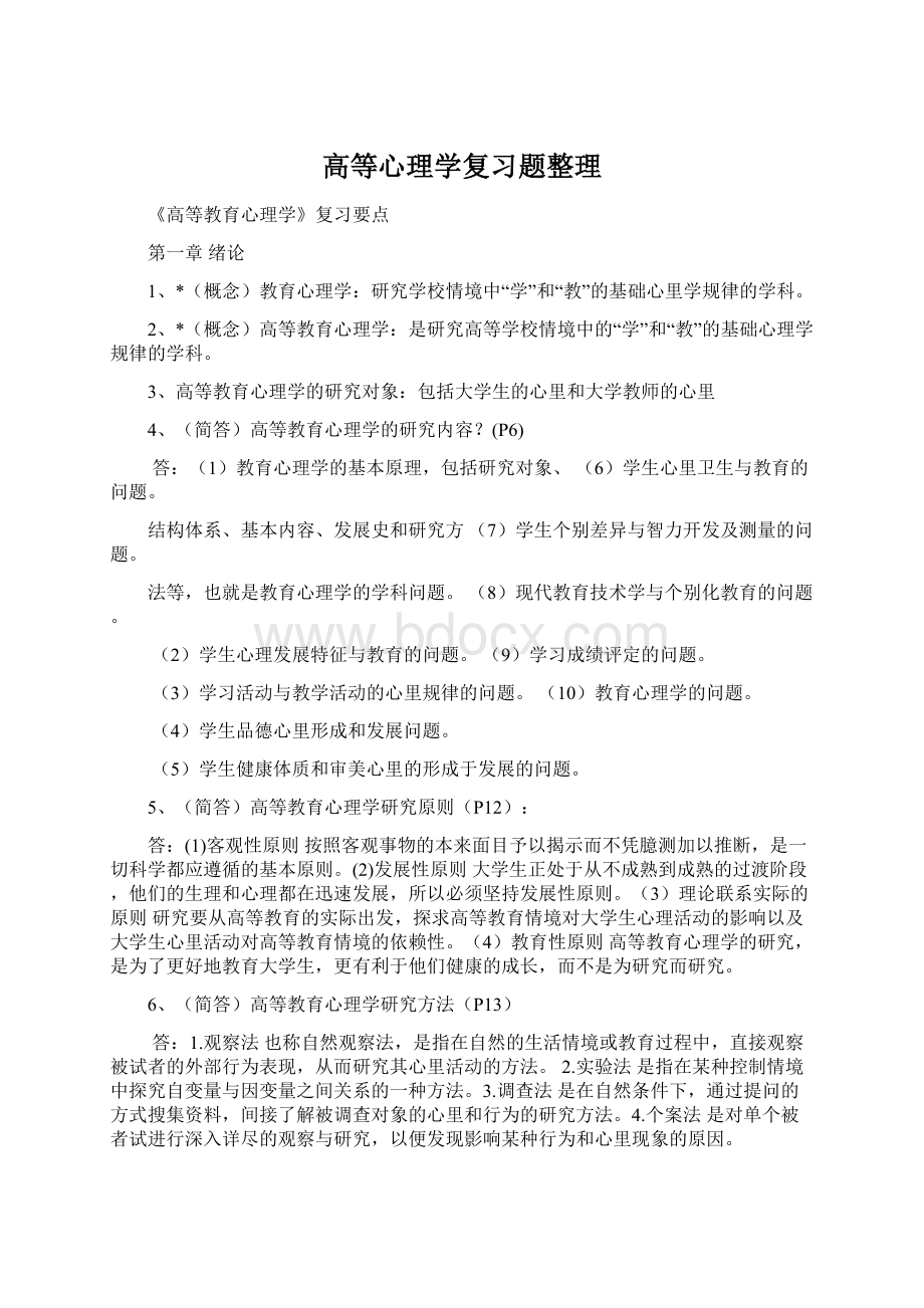 高等心理学复习题整理Word格式.docx