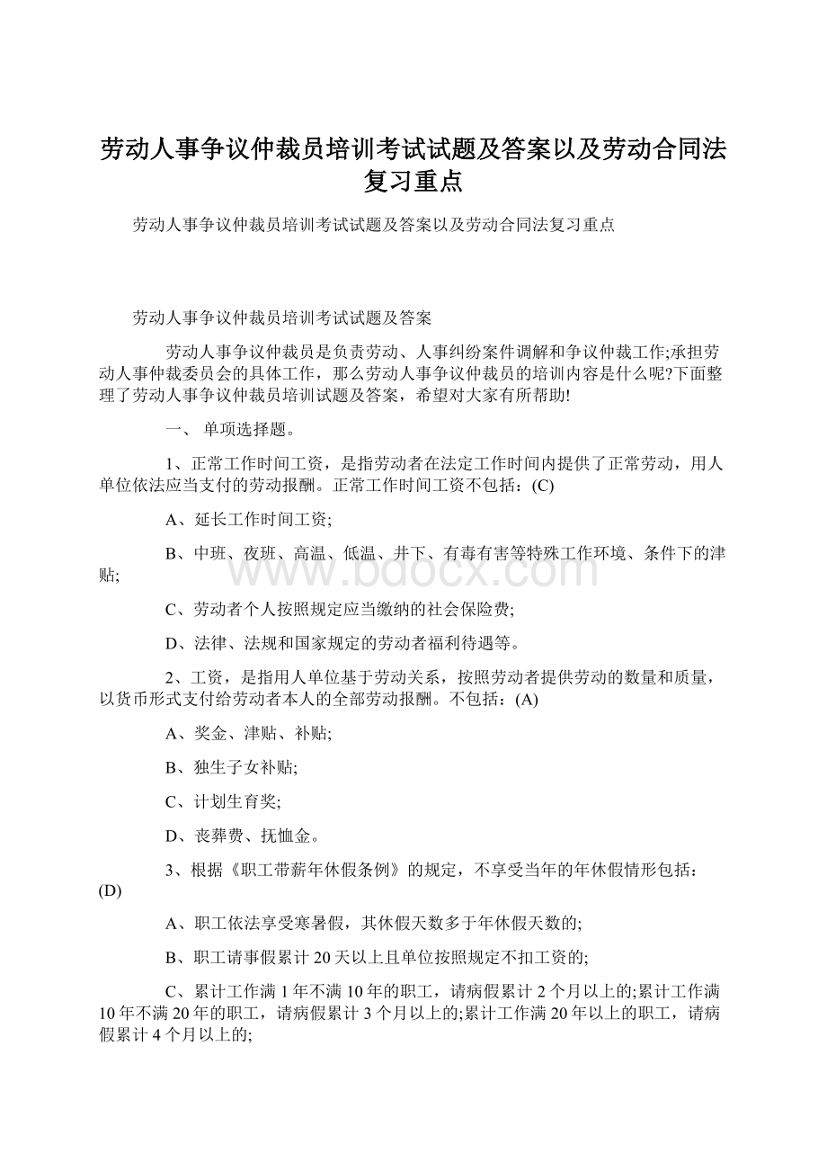 劳动人事争议仲裁员培训考试试题及答案以及劳动合同法复习重点.docx_第1页