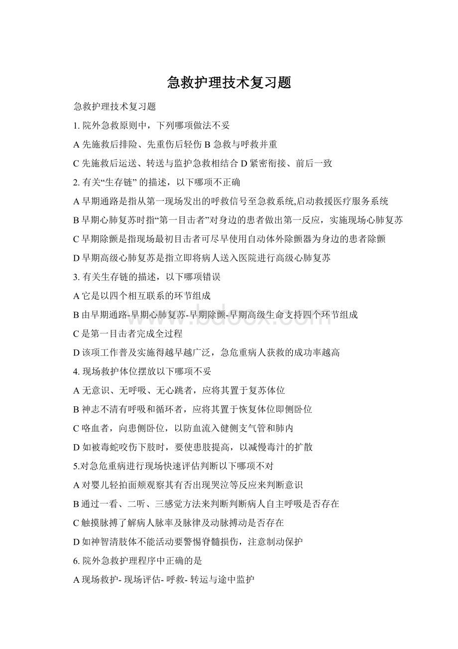 急救护理技术复习题Word文档格式.docx