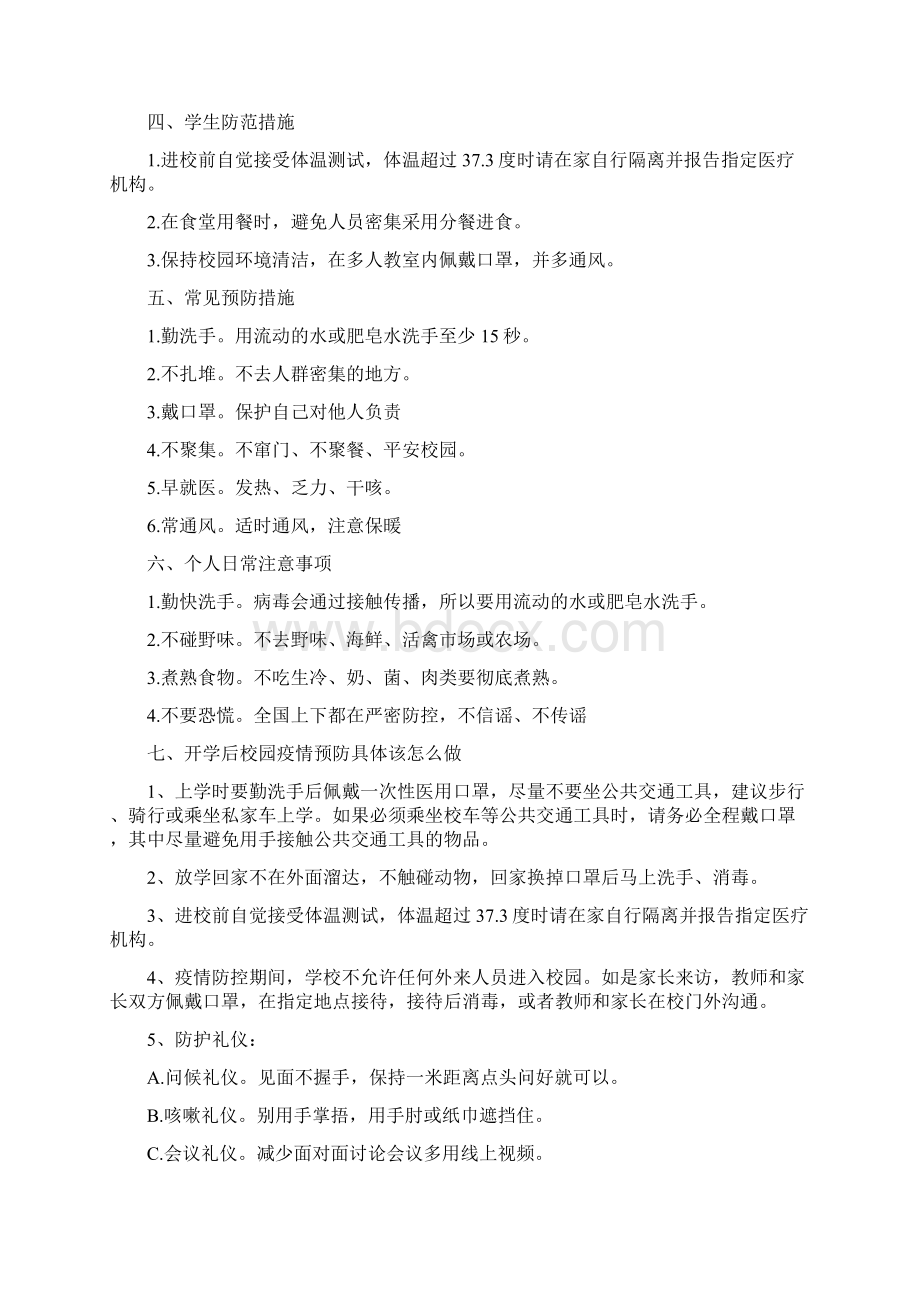 复课开学疫情防控开学第一课docWord文档格式.docx_第2页