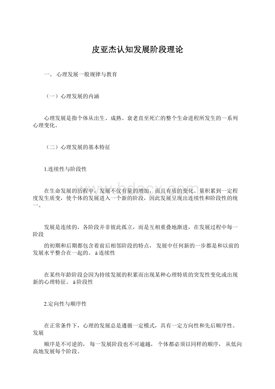 皮亚杰认知发展阶段理论.docx