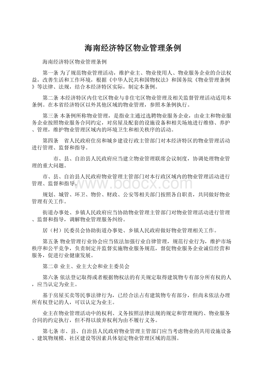 海南经济特区物业管理条例.docx_第1页