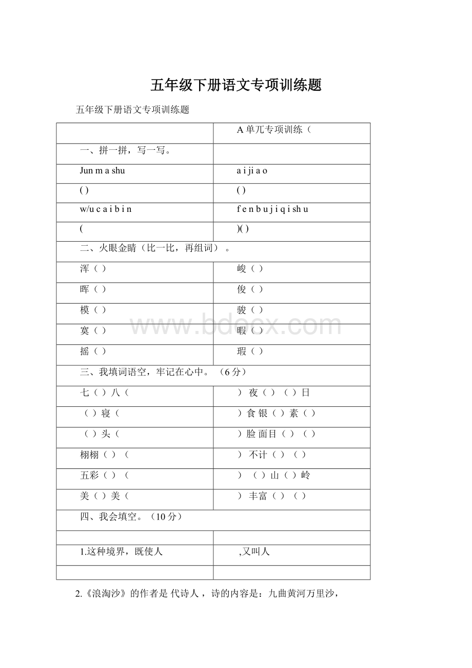 五年级下册语文专项训练题Word文档下载推荐.docx