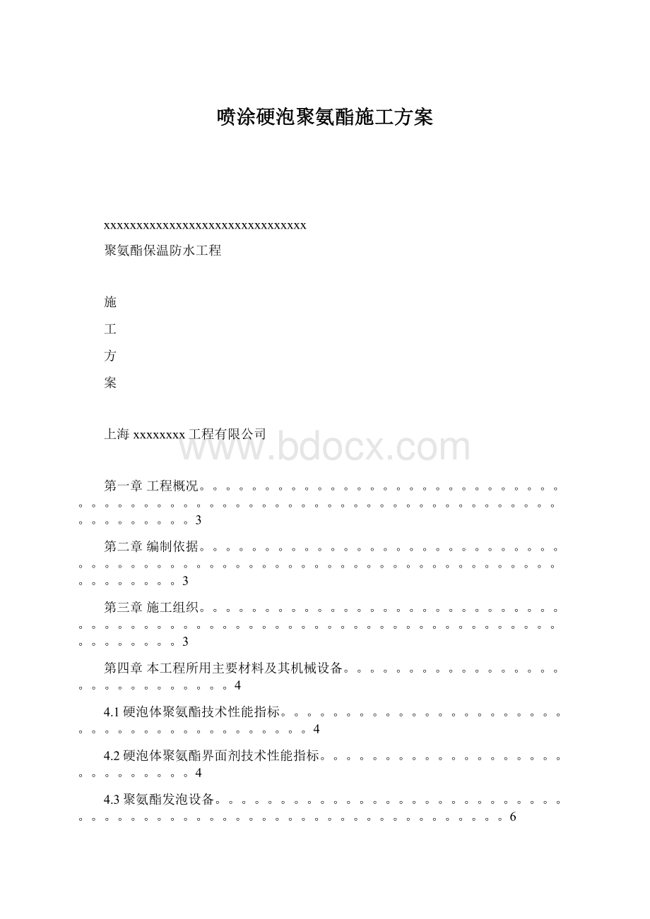 喷涂硬泡聚氨酯施工方案Word文档格式.docx