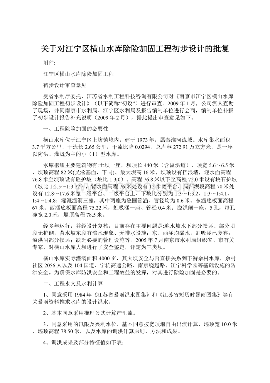 关于对江宁区横山水库除险加固工程初步设计的批复.docx